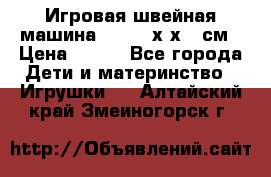 Игровая швейная машина Winx 24х9х18 см › Цена ­ 350 - Все города Дети и материнство » Игрушки   . Алтайский край,Змеиногорск г.